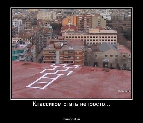 Классиком стать непросто...