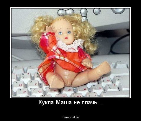 Кукла Маша не плачь...