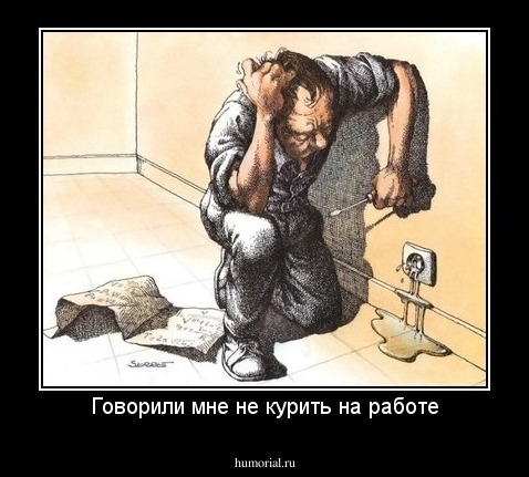 Говорили мне не курить на работе