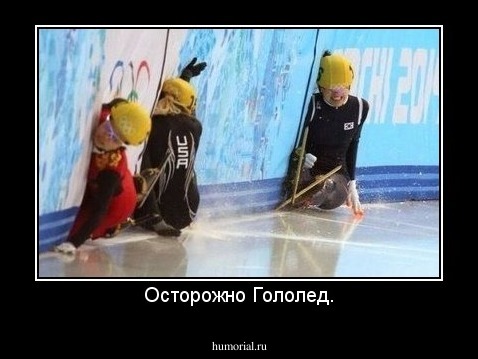 Осторожно Гололед.