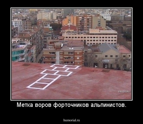 Метка воров форточников альпинистов.