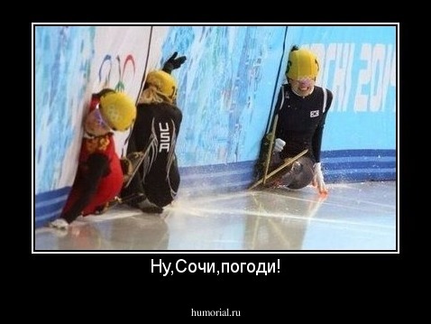 Ну,Сочи,погоди!