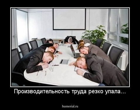 Производительность труда резко упала...