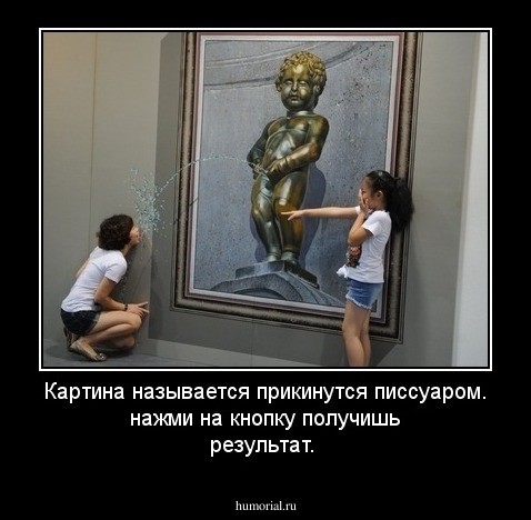 Картина называется прикинутся писсуаром. 
нажми на кнопку получишь результат.