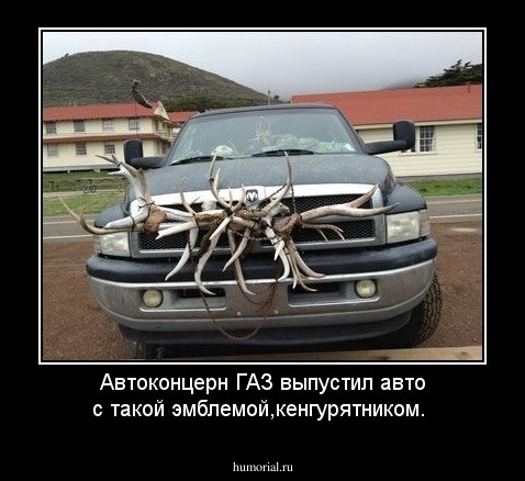 Автоконцерн ГАЗ выпустил авто с такой эмблемой,кенгурятником.