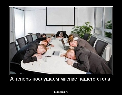 А теперь послушаем мнение нашего стола.