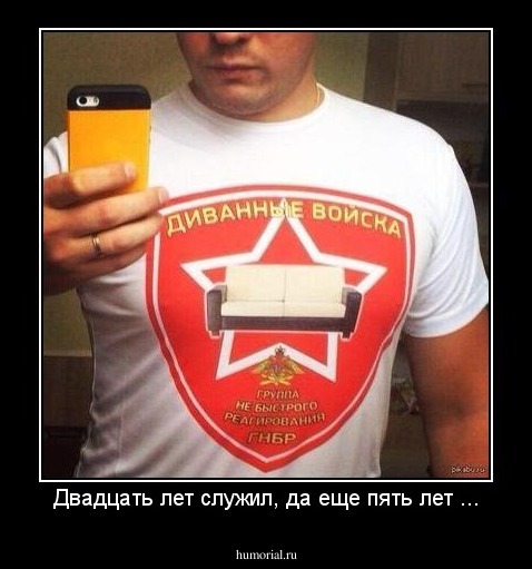 Двадцать лет служил, да еще пять лет ...