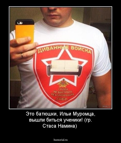 Это батюшки, Ильи Муромца, вышли биться ученики! (гр. Стаса Намина)