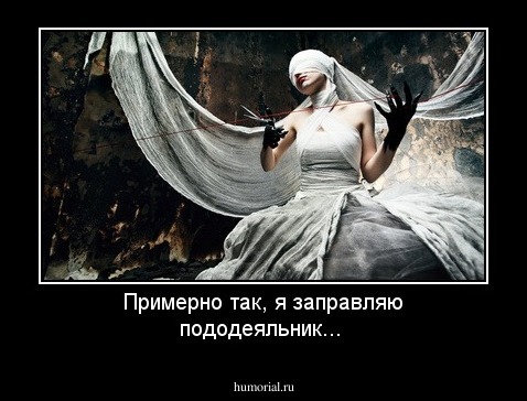 Примерно так, я заправляю пододеяльник...