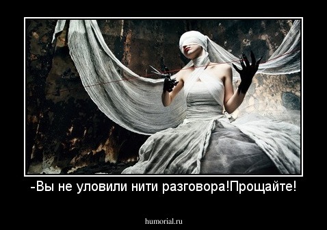 -Вы не уловили нити разговора!Прощайте!