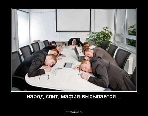 народ спит, мафия высыпается...