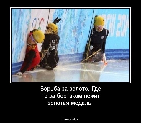 Борьба за золото. Где то за бортиком лежит золотая медаль