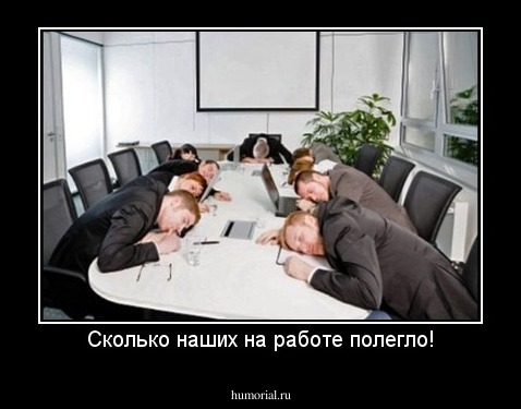 Сколько наших на работе полегло!