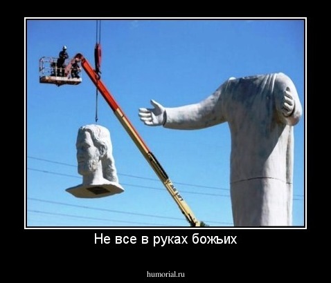 Не все в руках божьих