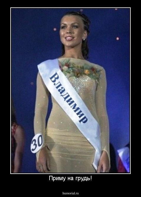 Приму на грудь!