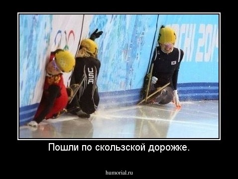 Пошли по скользской дорожке.