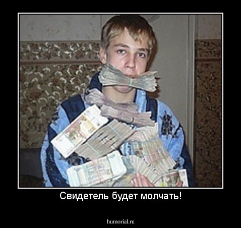 Свидетель будет молчать!