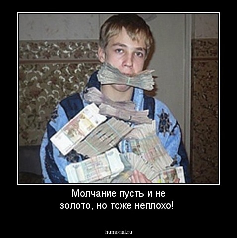 Молчание пусть и не золото, но тоже неплохо!