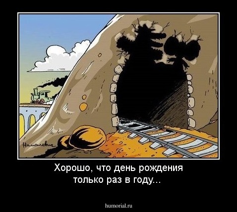 Хорошо, что день рождения только раз в году...