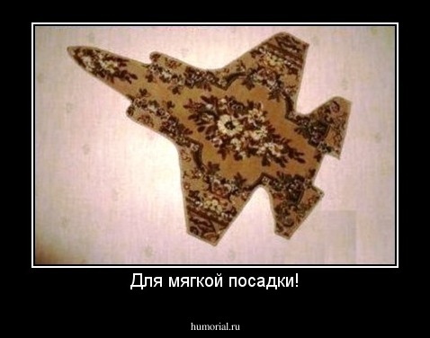 Для мягкой посадки!