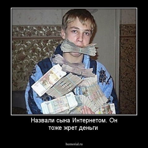 Назвали сына Интернетом. Он тоже жрет деньги