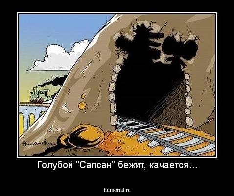 Голубой "Сапсан" бежит, качается...