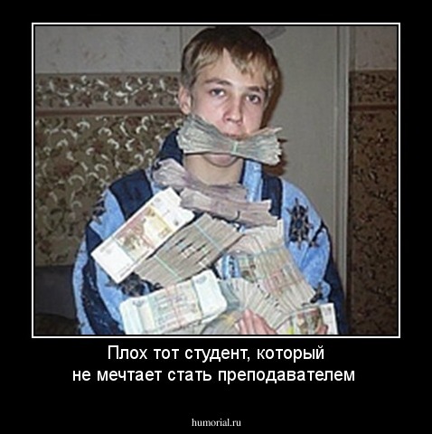Плох тот студент, который не мечтает стать преподавателем