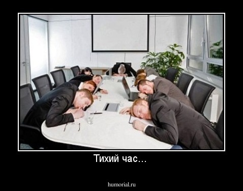 Тихий час... 