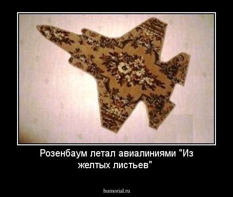 Розенбаум летал авиалиниями "Из желтых листьев"