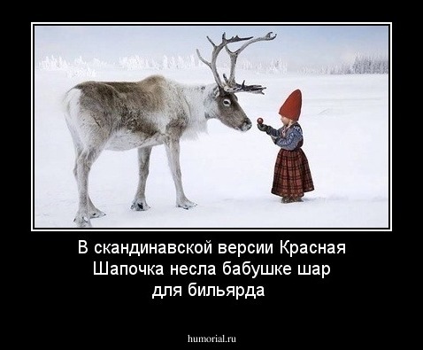 В скандинавской версии Красная Шапочка несла бабушке шар для бильярда