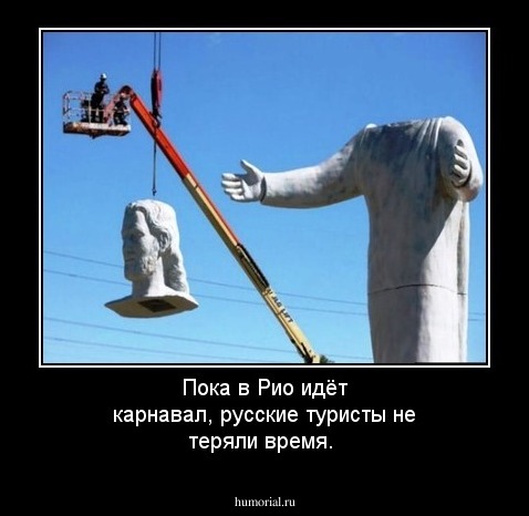Пока в Рио идёт карнавал, русские туристы не теряли время.