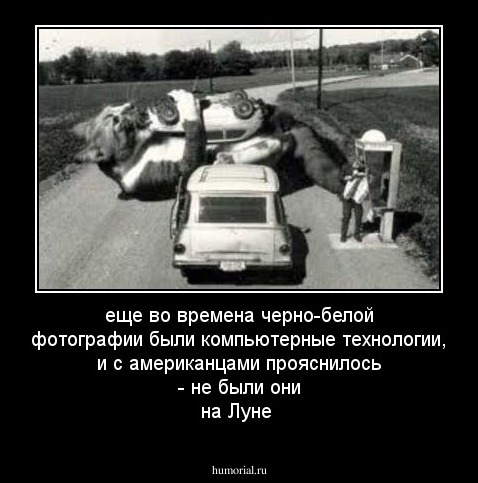 еще во времена черно-белой фотографии были компьютерные технологии, и c американцами прояснилось  - не были они на Луне