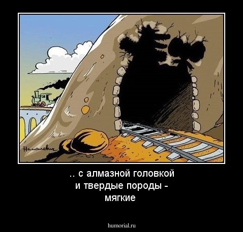 .. с алмазной головкой и твердые породы - мягкие