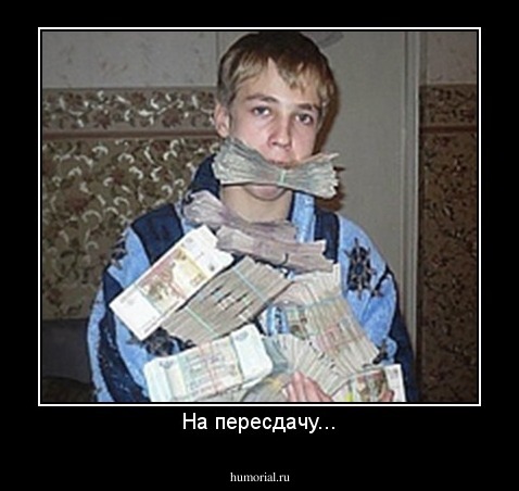 На пересдачу...