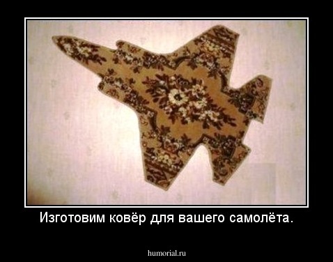 Изготовим ковёр для вашего самолёта.