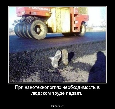 При нанотехнологиях необходимость в людском труде падает. 