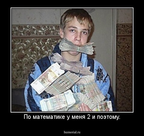 По математике у меня 2 и поэтому.
