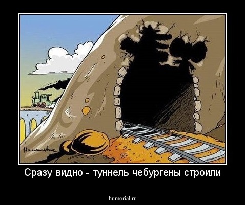 Сразу видно - туннель чебургены строили