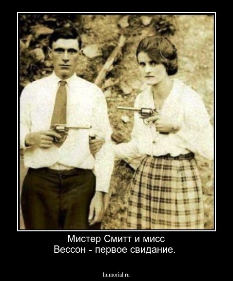 Мистер Смитт и мисс Вессон - первое свидание.