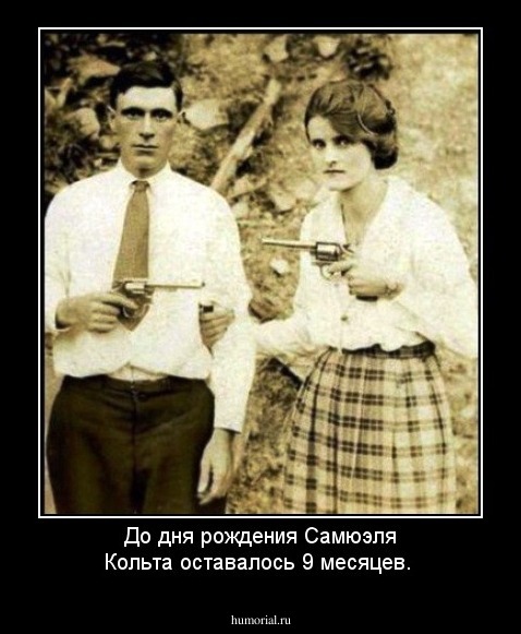 До дня рождения Самюэля Кольта оставалось 9 месяцев.