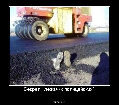 Секрет  "лежачих полицейских".