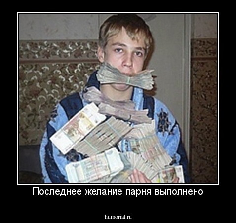 Последнее желание парня выполнено