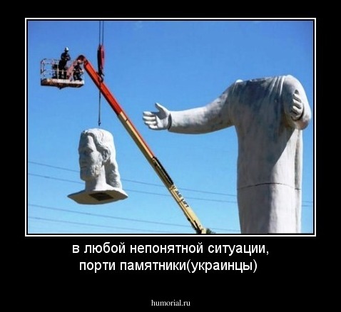 в любой непонятной ситуации, порти памятники(украинцы)