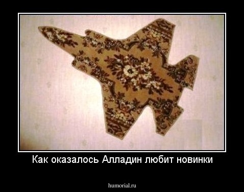 Как оказалось Алладин любит новинки