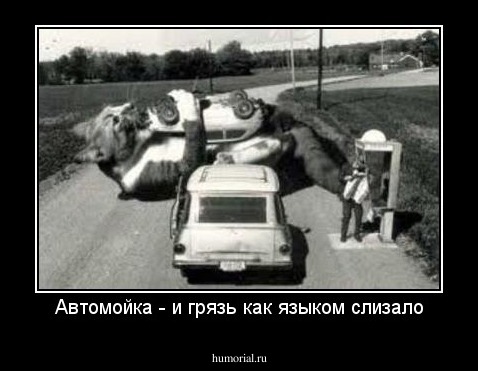 Автомойка - и грязь как языком слизало