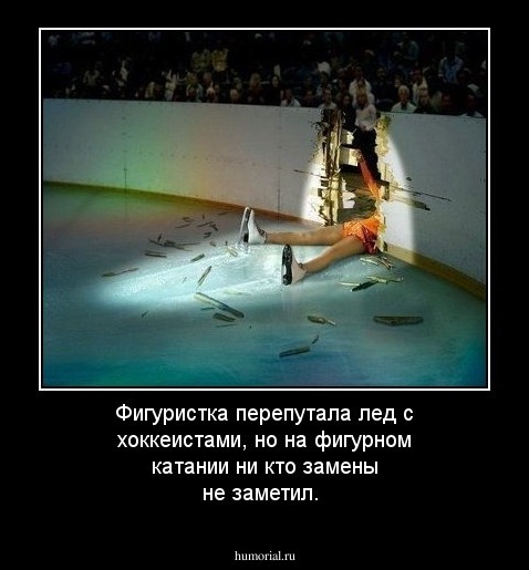 Фигуристка перепутала лед с хоккеистами, но на фигурном катании ни кто замены не заметил.