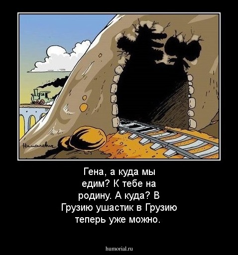 Гена, а куда мы едим? К тебе на родину. А куда? В Грузию ушастик в Грузию теперь уже можно.