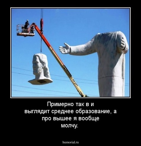 Примерно так в и выглядит среднее образование, а про вышее я вообще молчу.