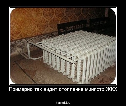 Примерно так видит отоплениe министр ЖКХ