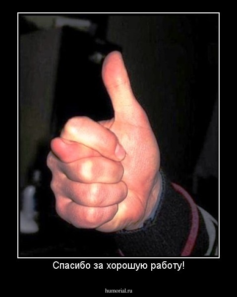 Спасибо за хорошую работу!
